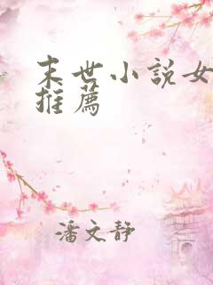 末世小说女主文推荐