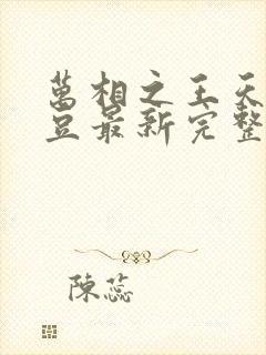 万相之王天蚕土豆最新完整版