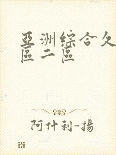 亚洲综合久久一区二区