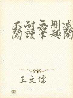 不耐无删减全文阅读笔趣阁