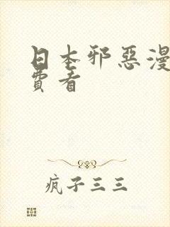 日本邪恶漫画免费看