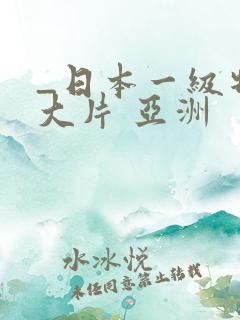 _日本一级特黄大片 亚洲