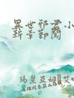 异世邪君小说最新章节阅