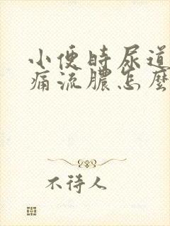 小便时尿道口刺痛流脓怎么办