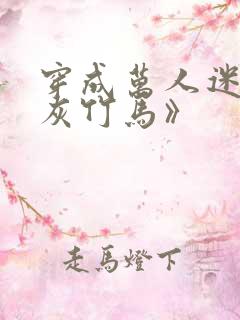 穿成万人迷的炮灰竹马》