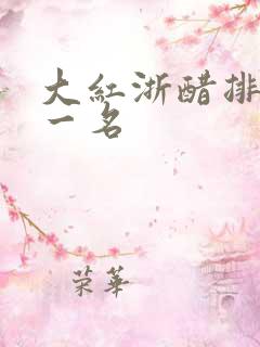 大红浙醋排名第一名