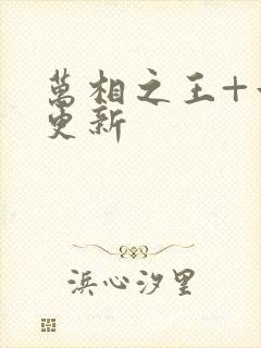 万相之王+章节更新