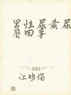 男性尿黄尿疼怎么回事