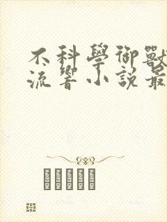 不科学御兽轻泉流响小说最新更新