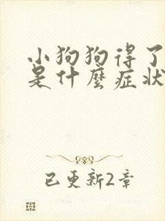 小狗狗得了犬瘟是什么症状