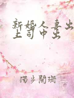 新婚人妻出差被上司中出