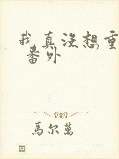 我真没想重生啊 番外