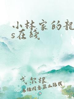 小林家的龙女仆s在线