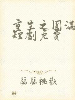 重生之圆满人生短剧免费