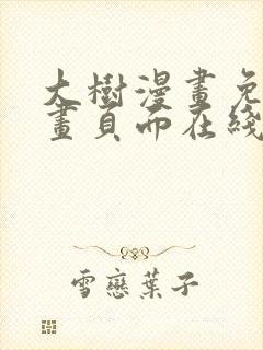 大树漫画免费漫画页面在线看漫画