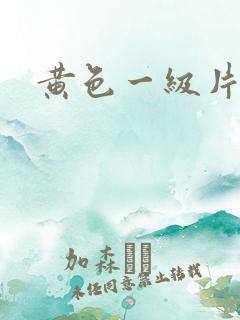 黄色一级片特黄