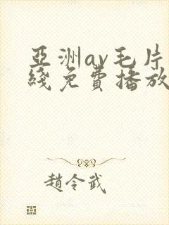 亚洲av毛片在线免费播放