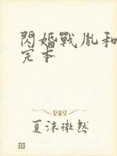 闪婚战胤和海彤完本