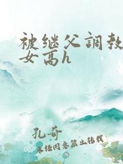 被继父调教的少女高h