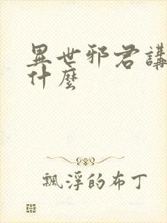 异世邪君讲的是什么