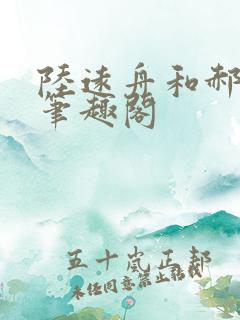 陆远舟和郝佳然笔趣阁