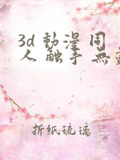 3d 动漫 同人 触手 无尽