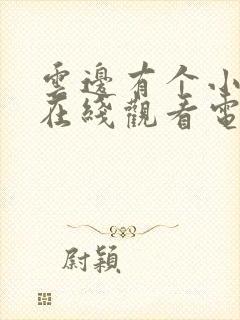 云边有个小卖部在线观看电影高清