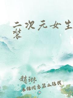 二次元女生穿泳装