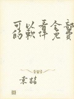 可以看全部漫画的软件免费