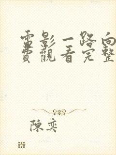 电影一路向西免费观看完整版国语