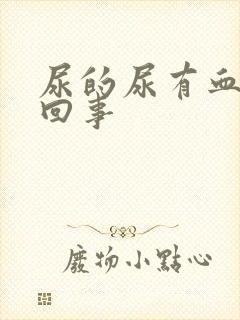 尿的尿有血怎么回事