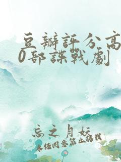 豆瓣评分高的10部谍战剧