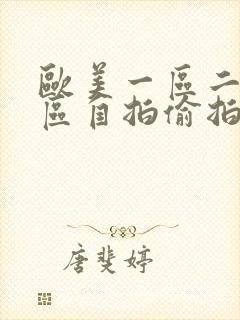 欧美一区二区三区自拍偷拍