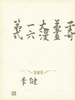 第一大弟子下拉式六漫画奇漫屋