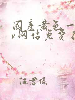 国产黄色一级av网站免费在线观看