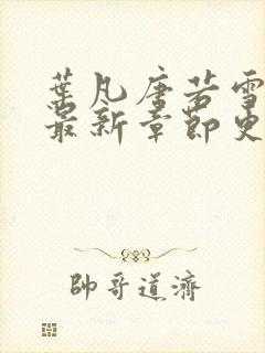 叶凡唐若雪小说最新章节更新 免费阅读