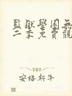 监狱学园无修第二季免费观看