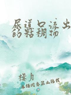 尿道口流出黄色的粘稠物