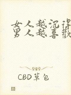 女人越沉得住气男人越喜欢