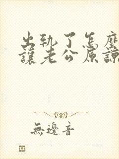 出轨了怎么才能让老公原谅自己