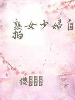 熟女少妇自拍偷拍