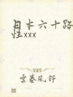 日本六十路熟妇性xxx