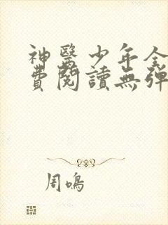 神医少年全文免费阅读无弹窗