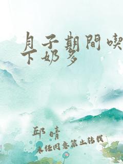 月子期间吃什么下奶多