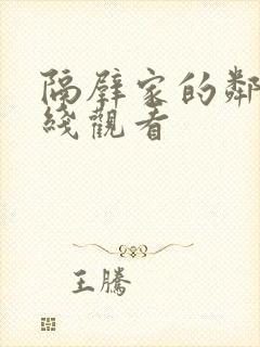 隔壁家的邻居在线观看