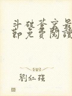 斗破苍穹最新章节免费阅读