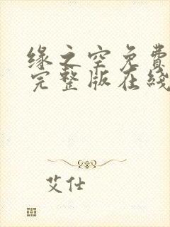 缘之空免费观看完整版在线全集武神主宰