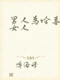 男人为啥喜欢操女人