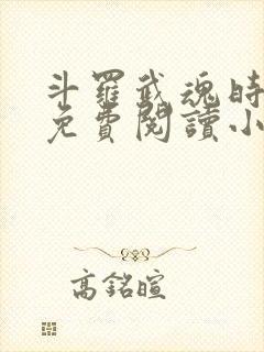 斗罗武魂时之虫免费阅读小说