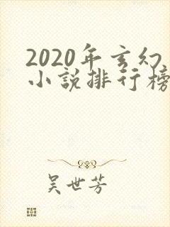 2020年玄幻小说排行榜前十